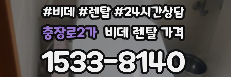 충장로2가 비데 렌탈 가격