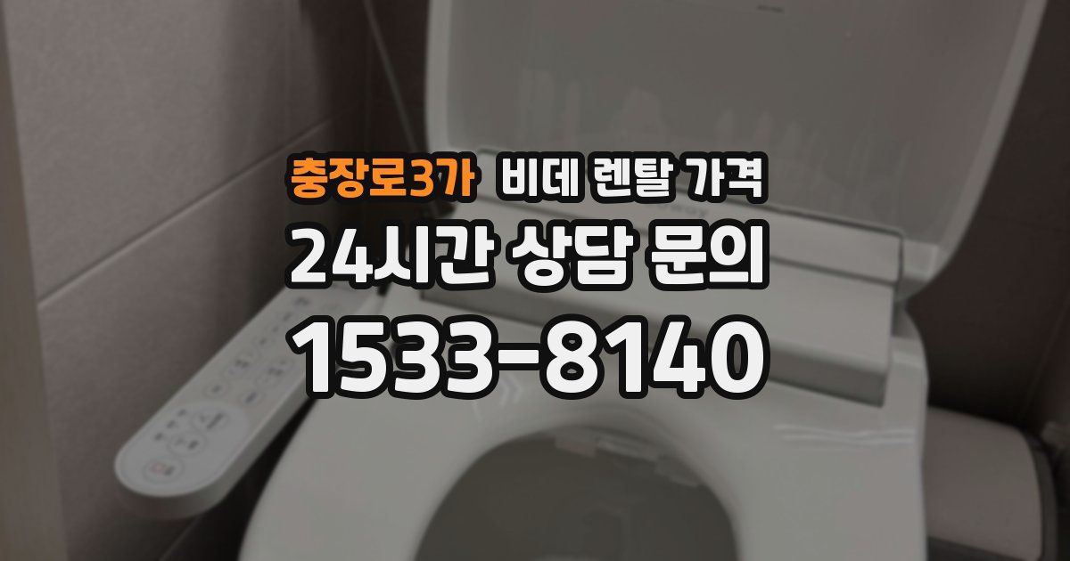 충장로3가 비데 렌탈 가격