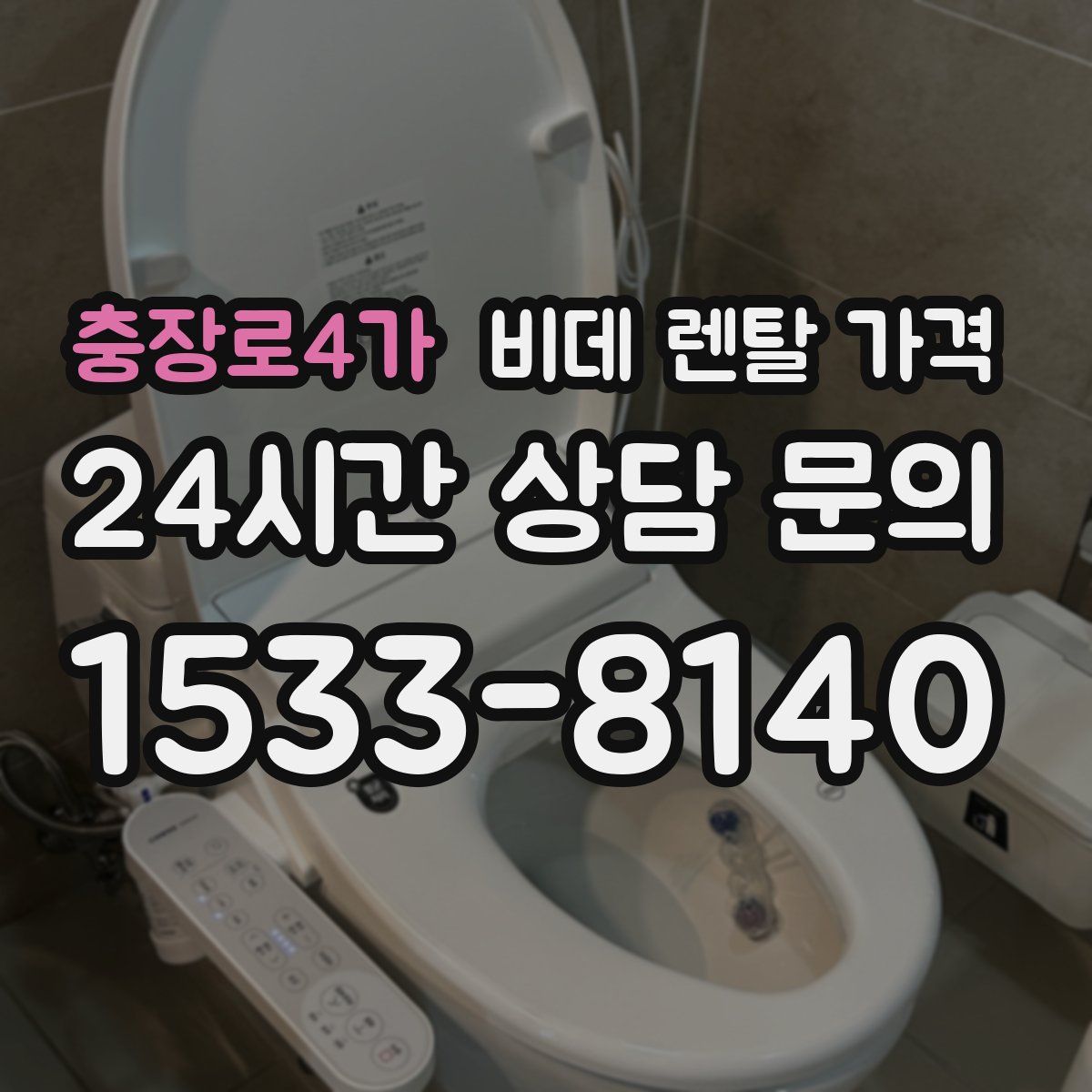 충장로4가 비데 렌탈 가격