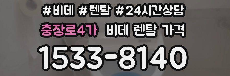 충장로4가 비데 렌탈 가격