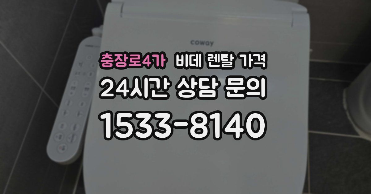 충장로4가 비데 렌탈 가격