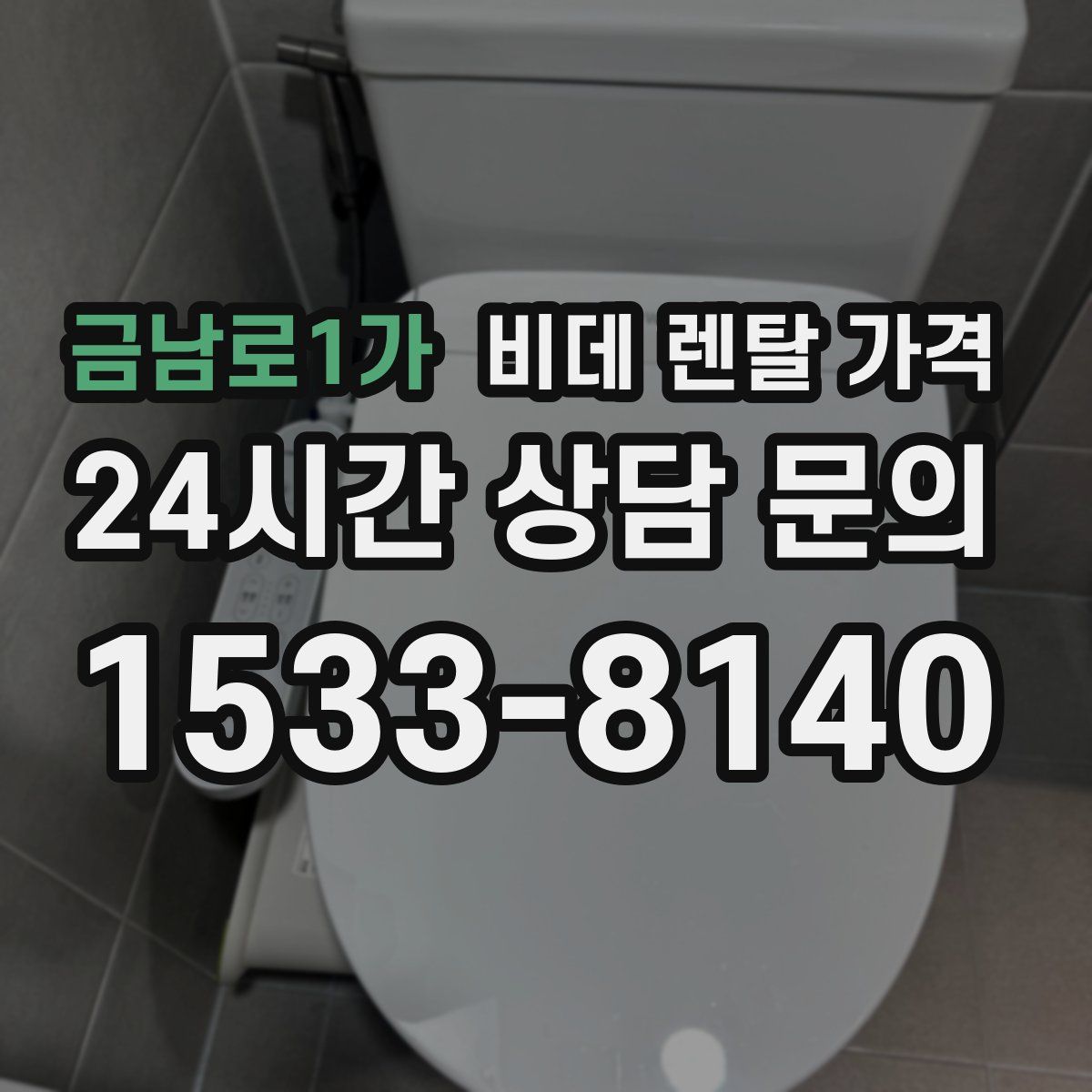금남로1가 비데 렌탈 가격