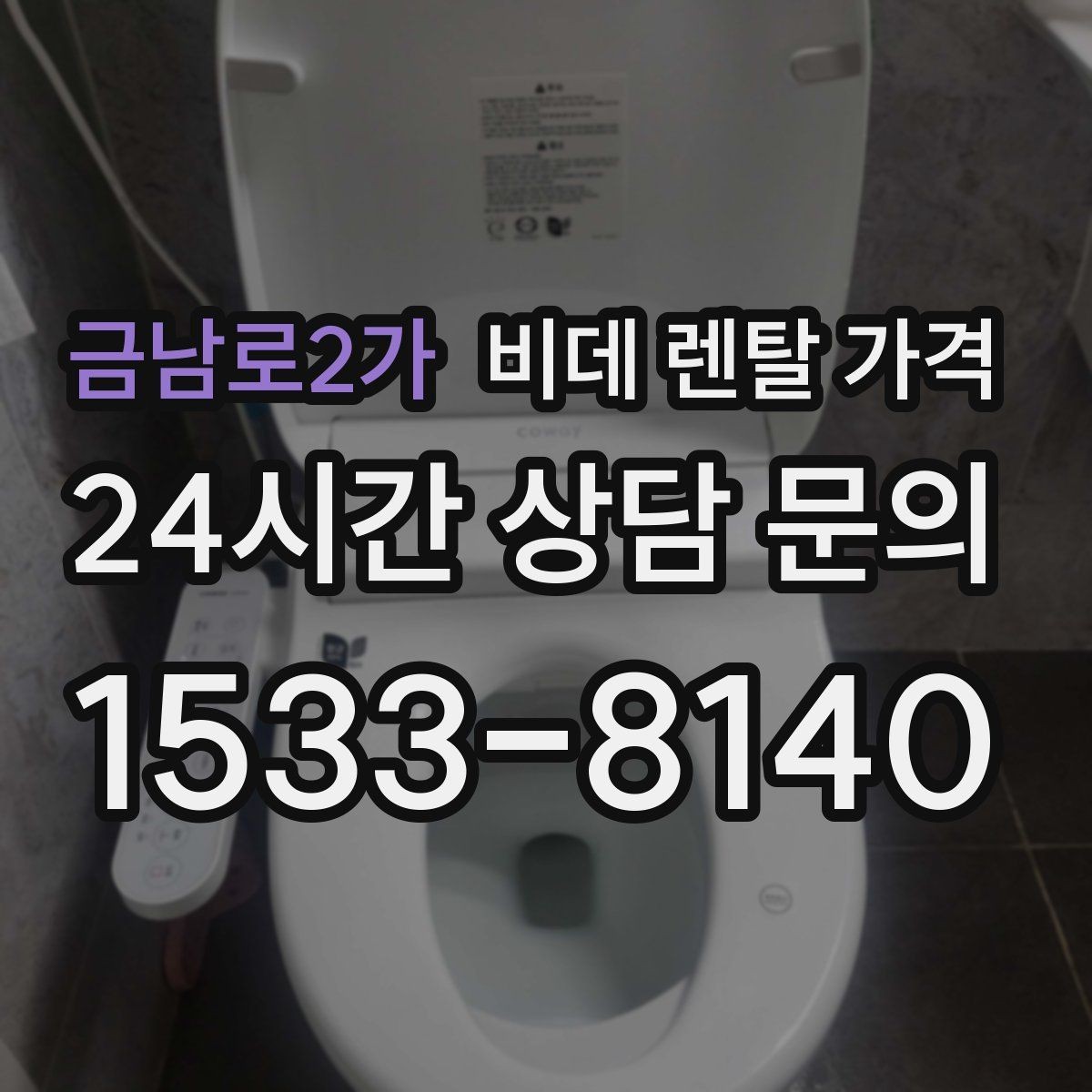 금남로2가 비데 렌탈 가격 설치 후 A/S 범위를 꼼꼼히 보는 법