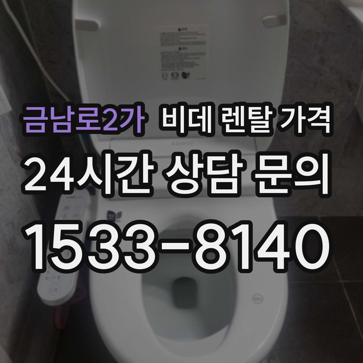금남로2가 비데 렌탈 가격