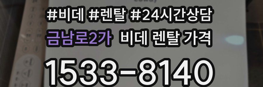 금남로2가 비데 렌탈 가격