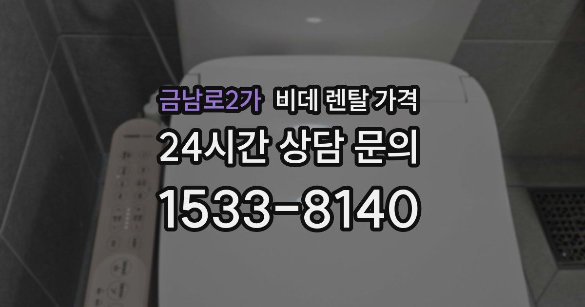 금남로2가 비데 렌탈 가격