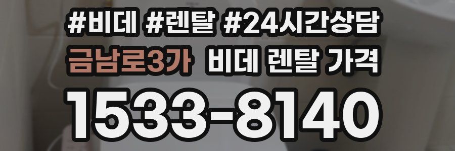 금남로3가 비데 렌탈 가격