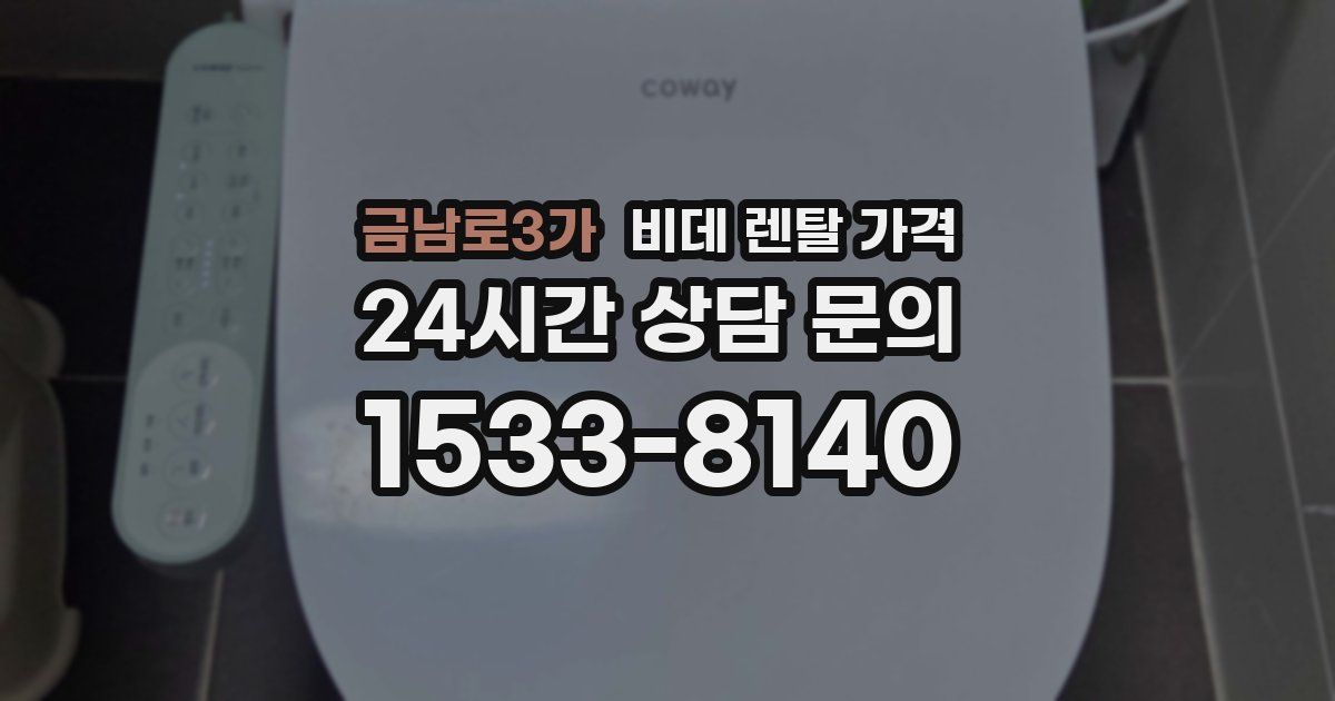 금남로3가 비데 렌탈 가격