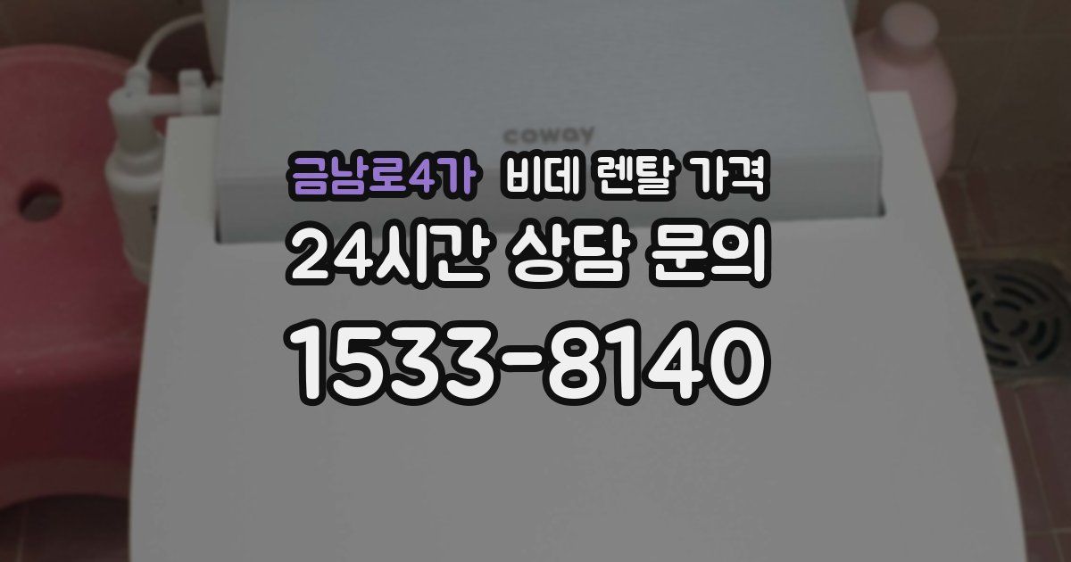 금남로4가 비데 렌탈 가격