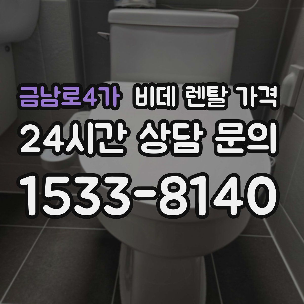 금남로4가 비데 렌탈 가격