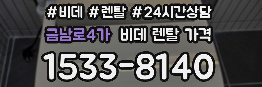 금남로4가 비데 렌탈 가격