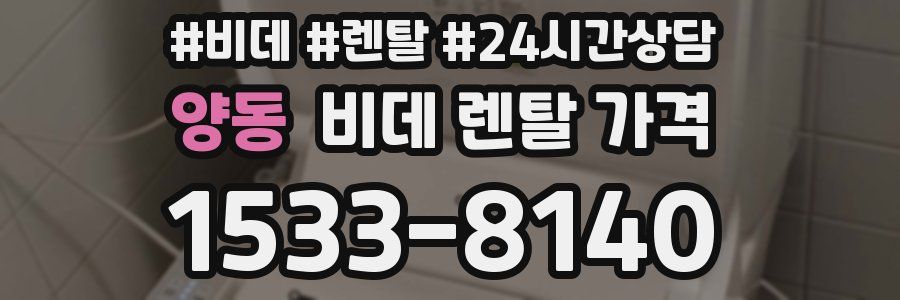 양동 비데 렌탈 가격