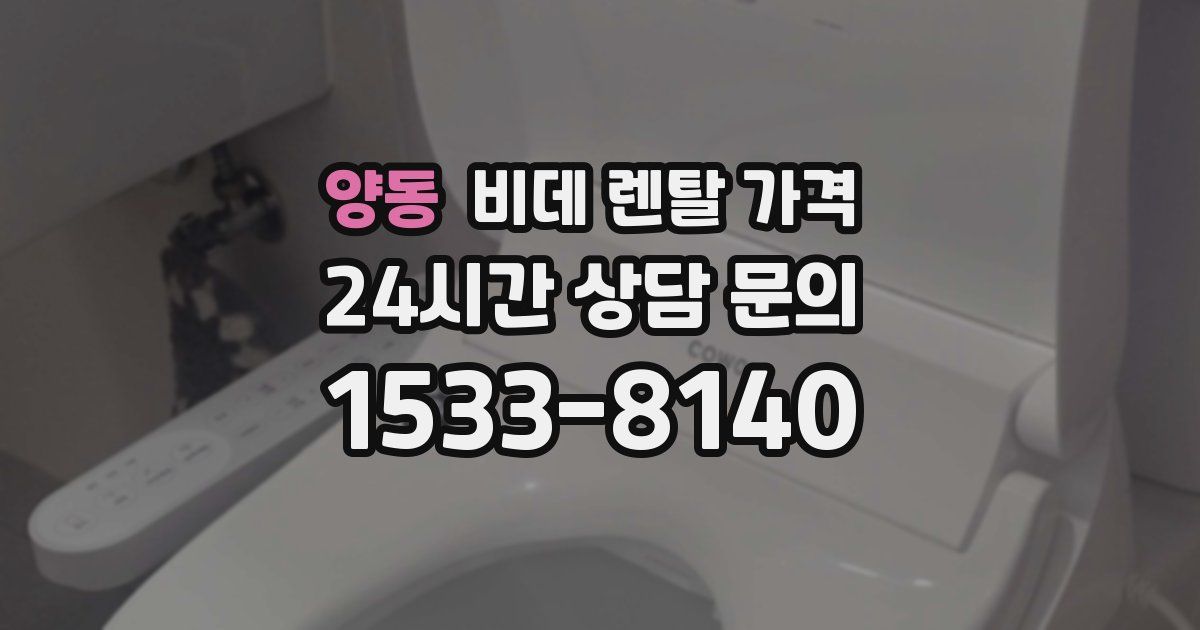 양동 비데 렌탈 가격