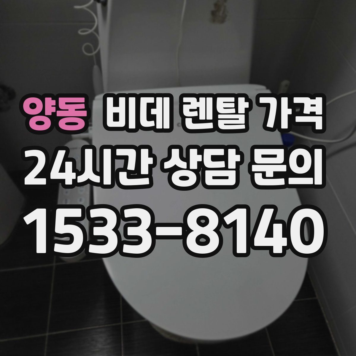 양동 비데 렌탈 가격