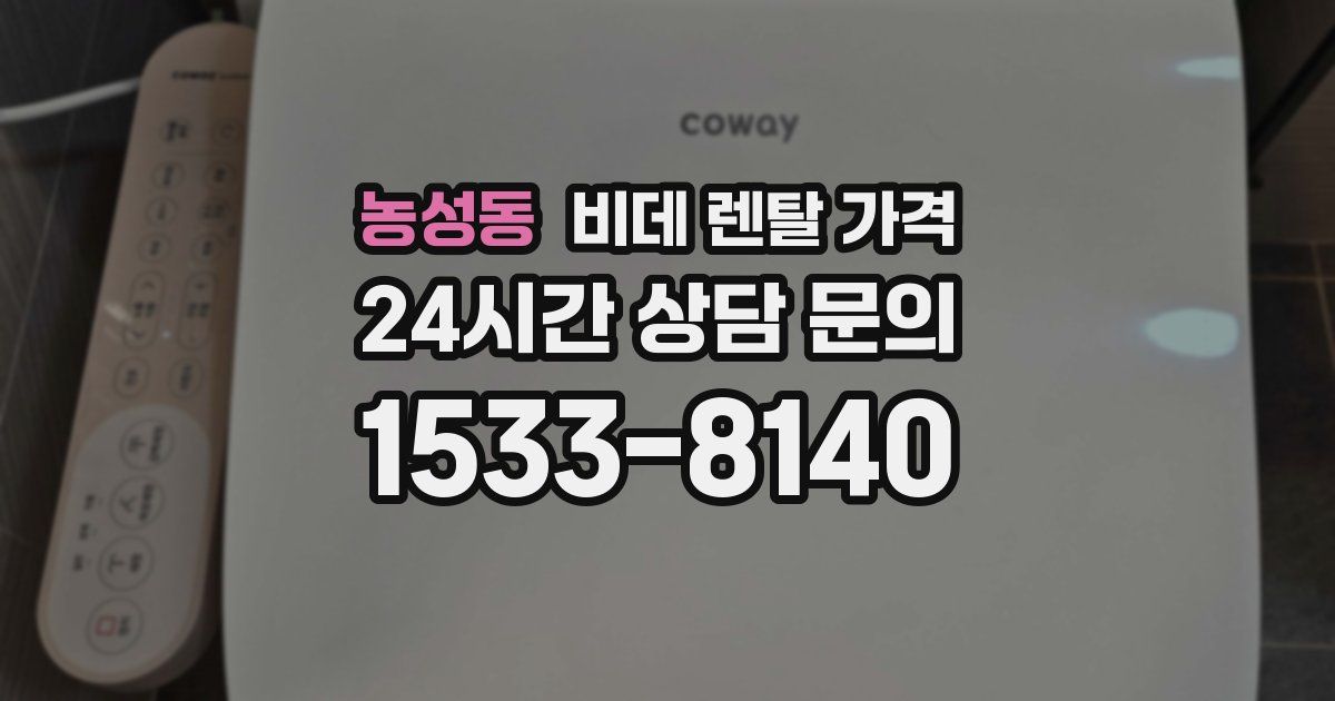 농성동 비데 렌탈 가격