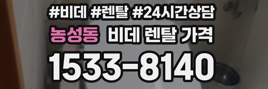 농성동 비데 렌탈 가격