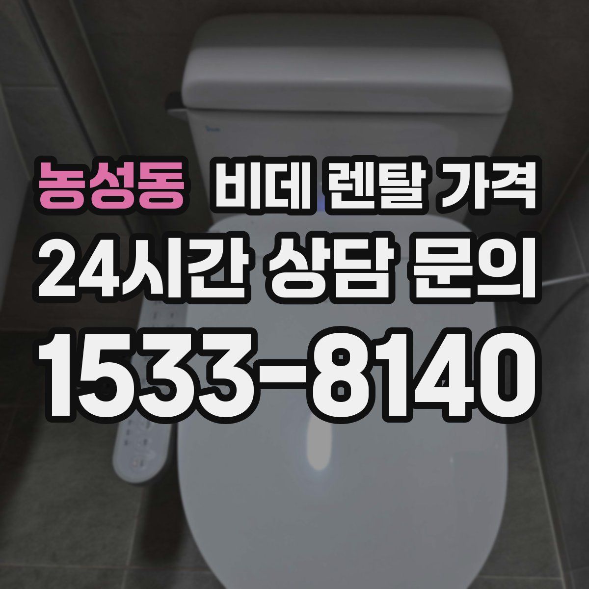 농성동 비데 렌탈 가격