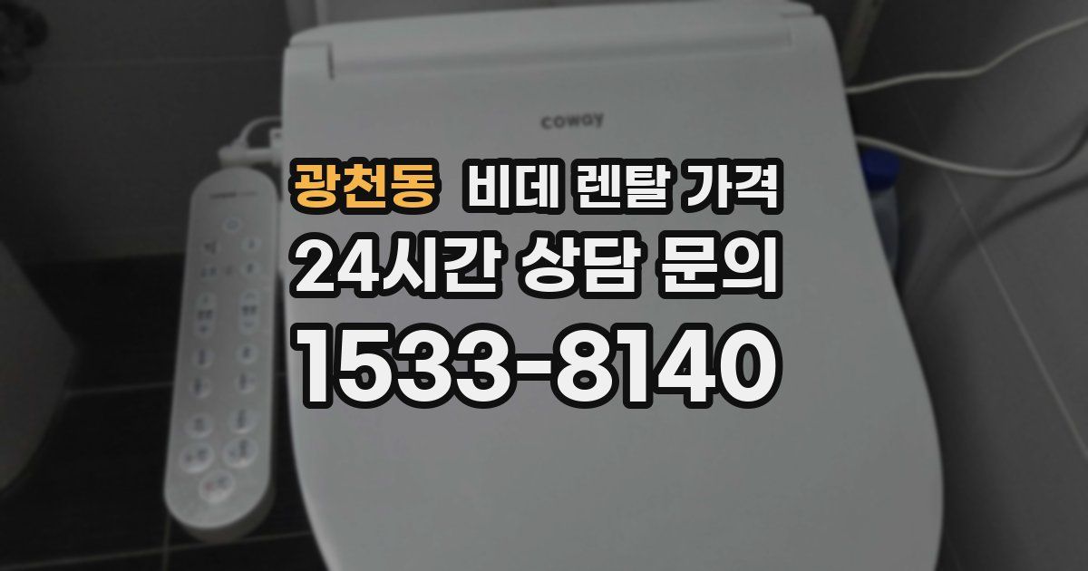 광천동 비데 렌탈 가격