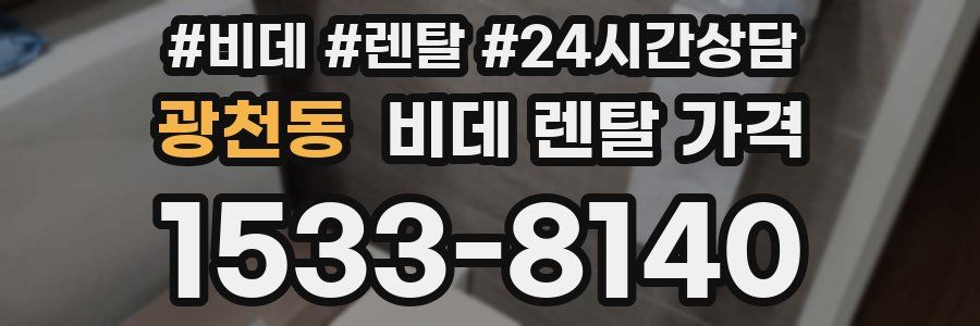 광천동 비데 렌탈 가격