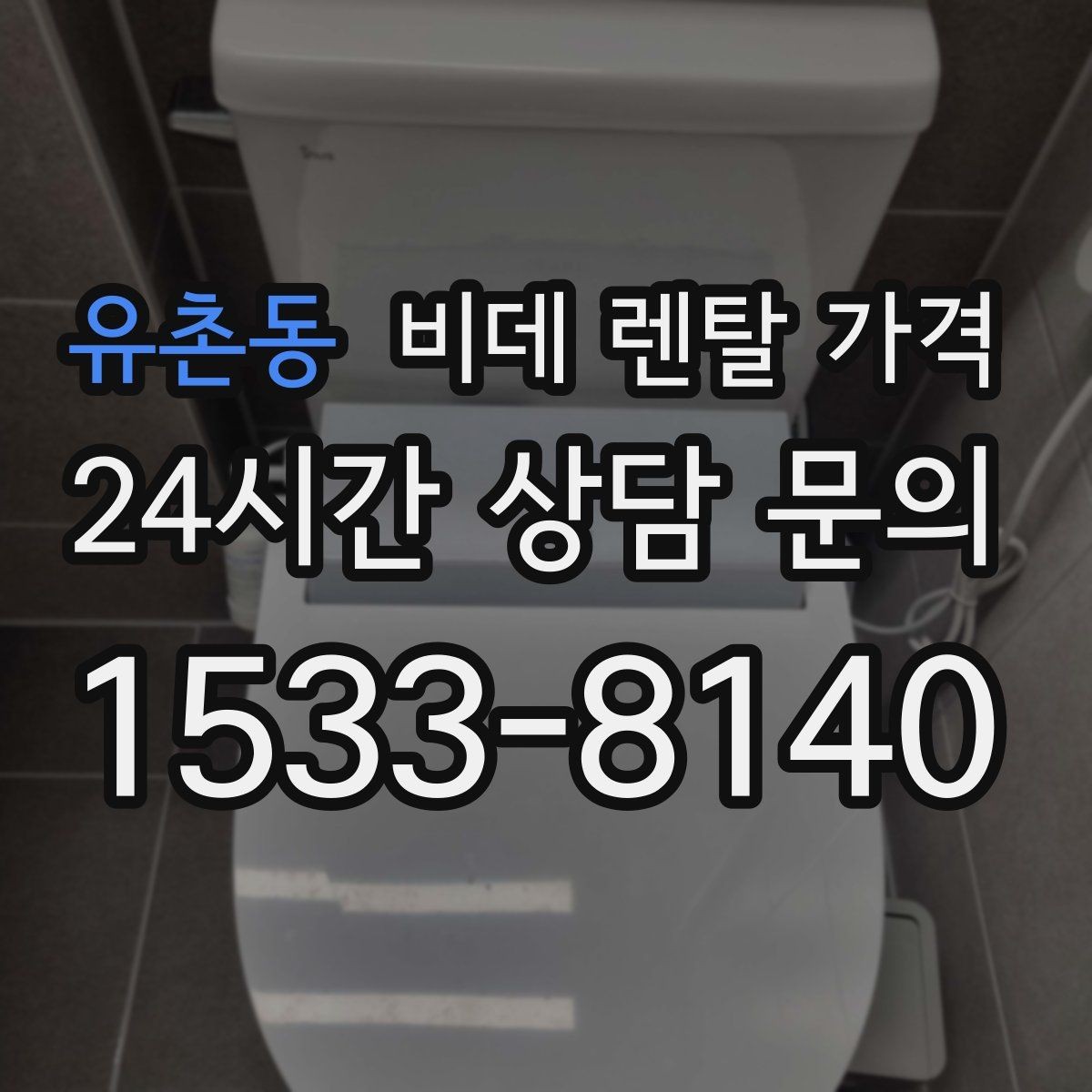 유촌동 비데 렌탈 가격 기능이 많을수록 유리한지 따져보는 기준