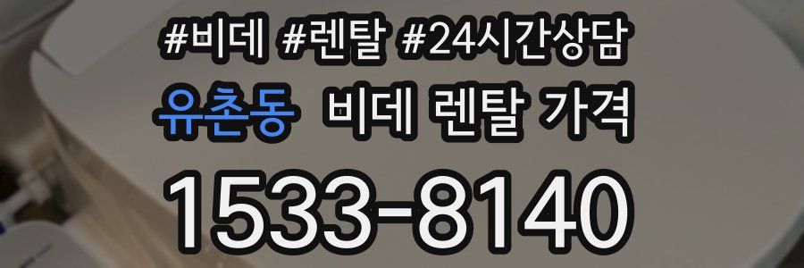 유촌동 비데 렌탈 가격