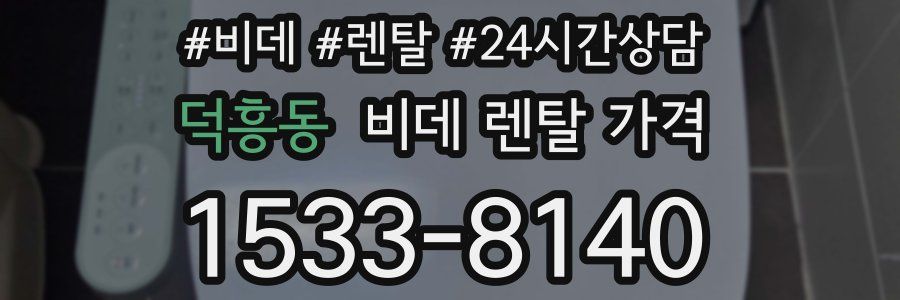 덕흥동 비데 렌탈 가격