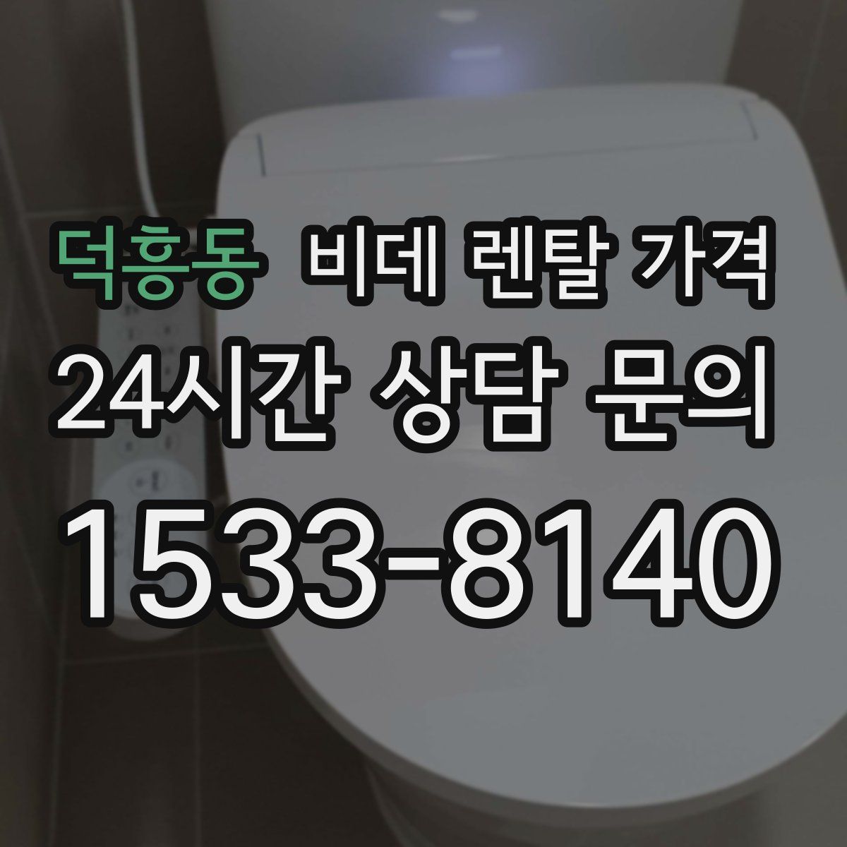 덕흥동 비데 렌탈 가격