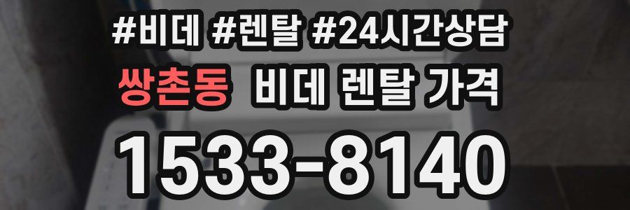 쌍촌동 비데 렌탈 가격