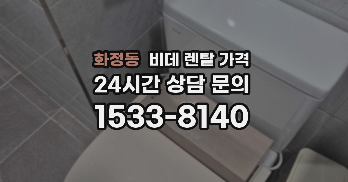 화정동 비데 렌탈 가격