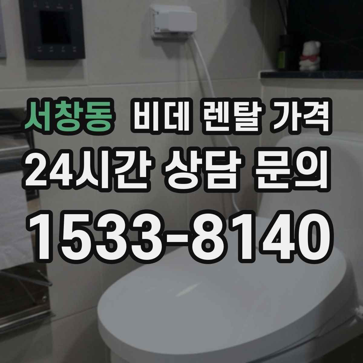 서창동 비데 렌탈 가격