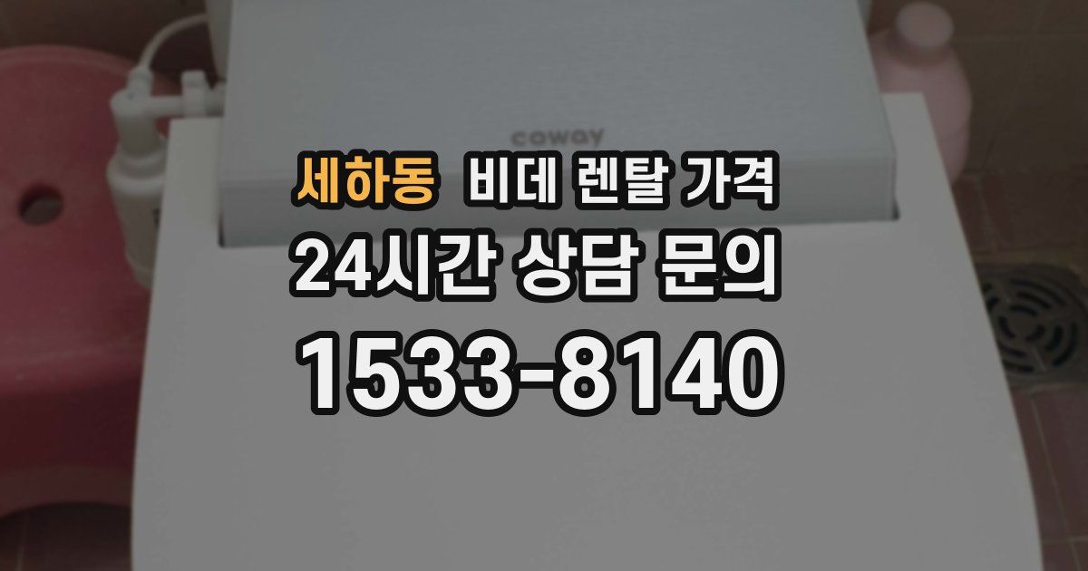 세하동 비데 렌탈 가격