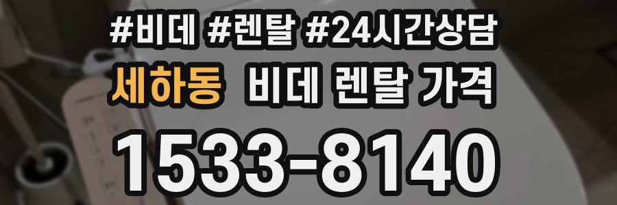 세하동 비데 렌탈 가격