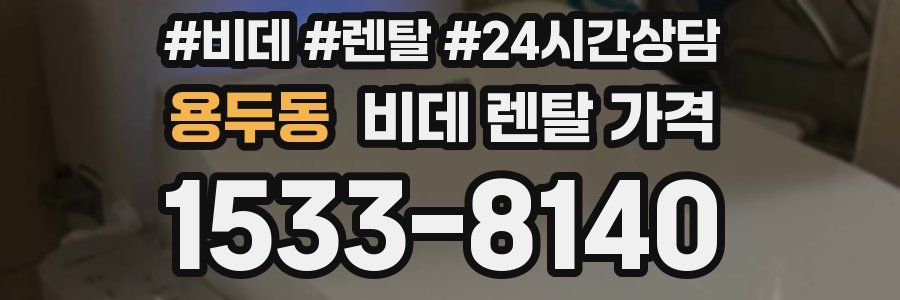 용두동 비데 렌탈 가격