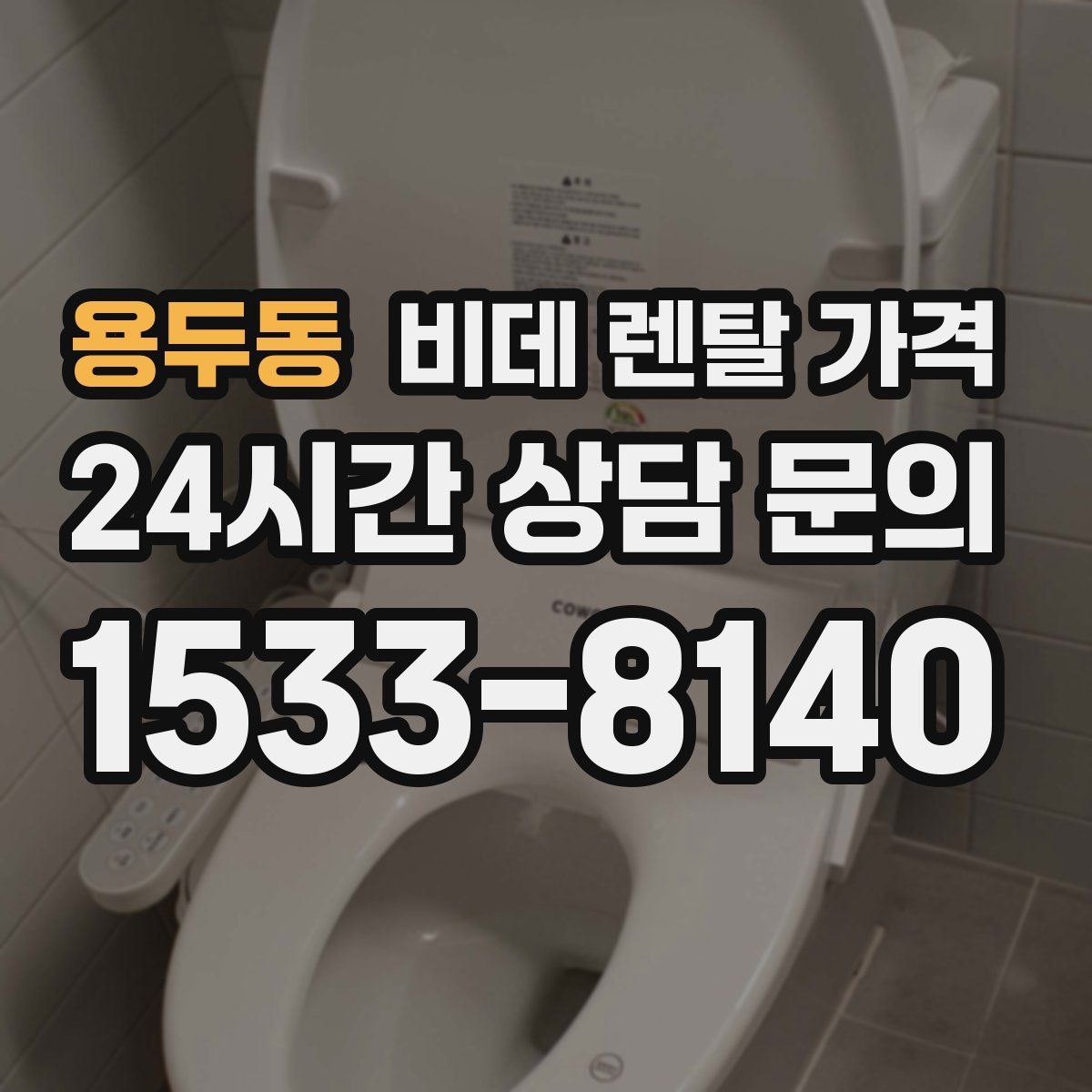 용두동 비데 렌탈 가격
