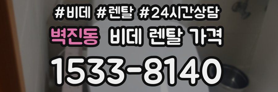 벽진동 비데 렌탈 가격