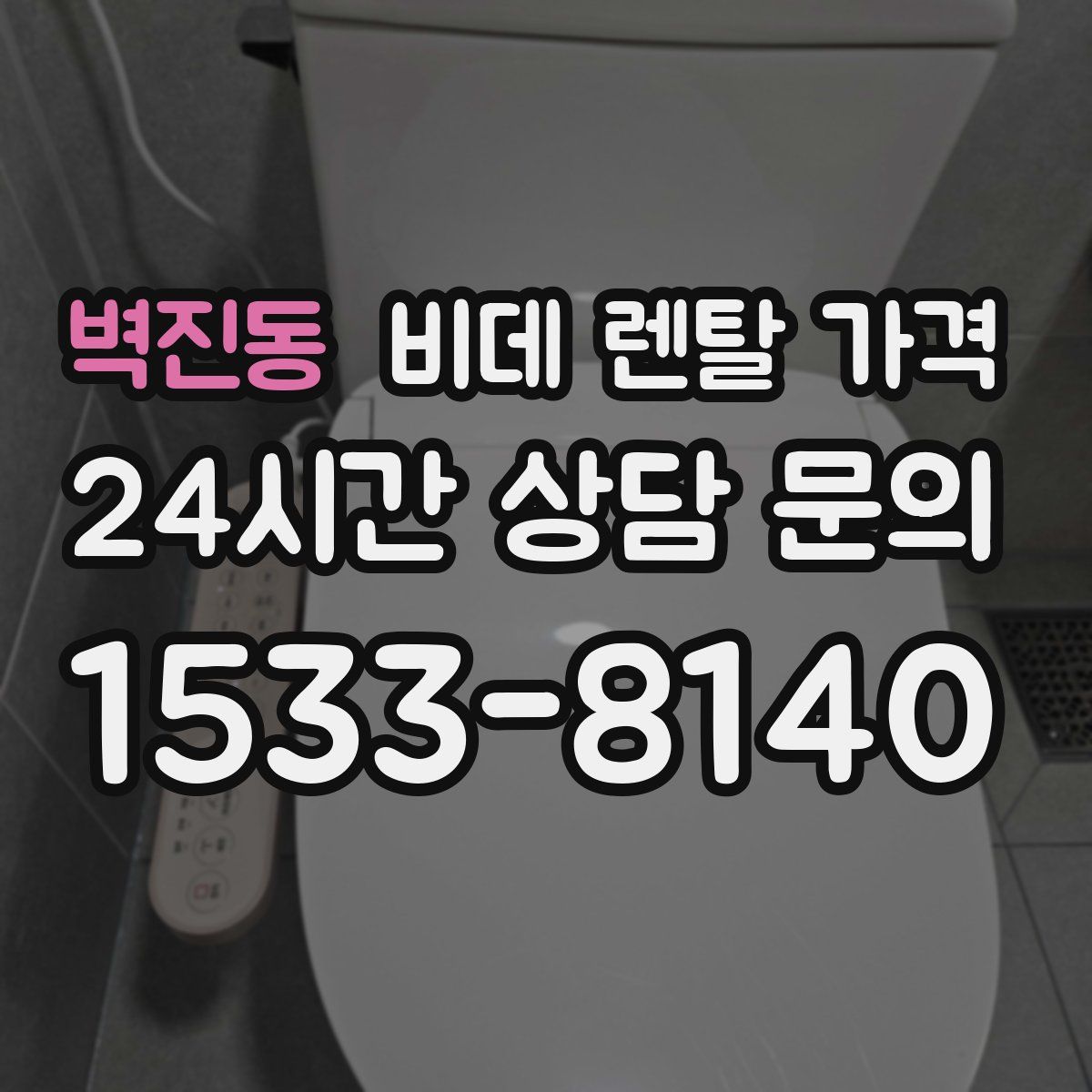 벽진동 비데 렌탈 가격