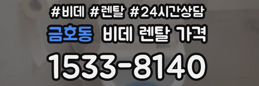 금호동 비데 렌탈 가격
