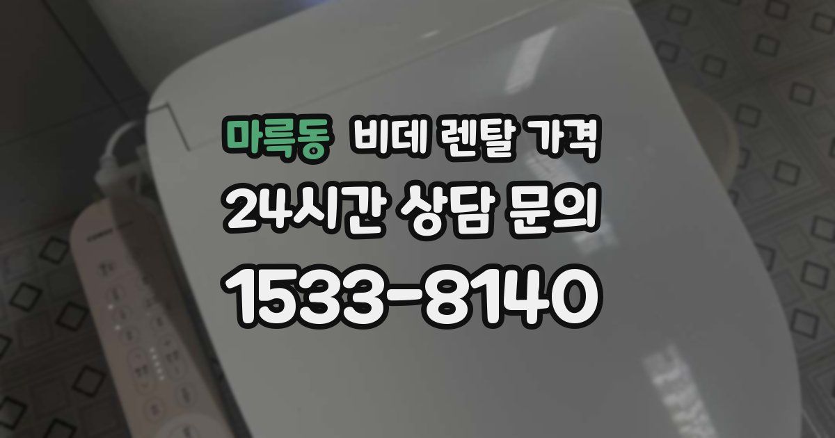 마륵동 비데 렌탈 가격