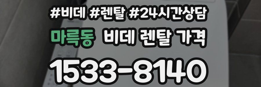 마륵동 비데 렌탈 가격