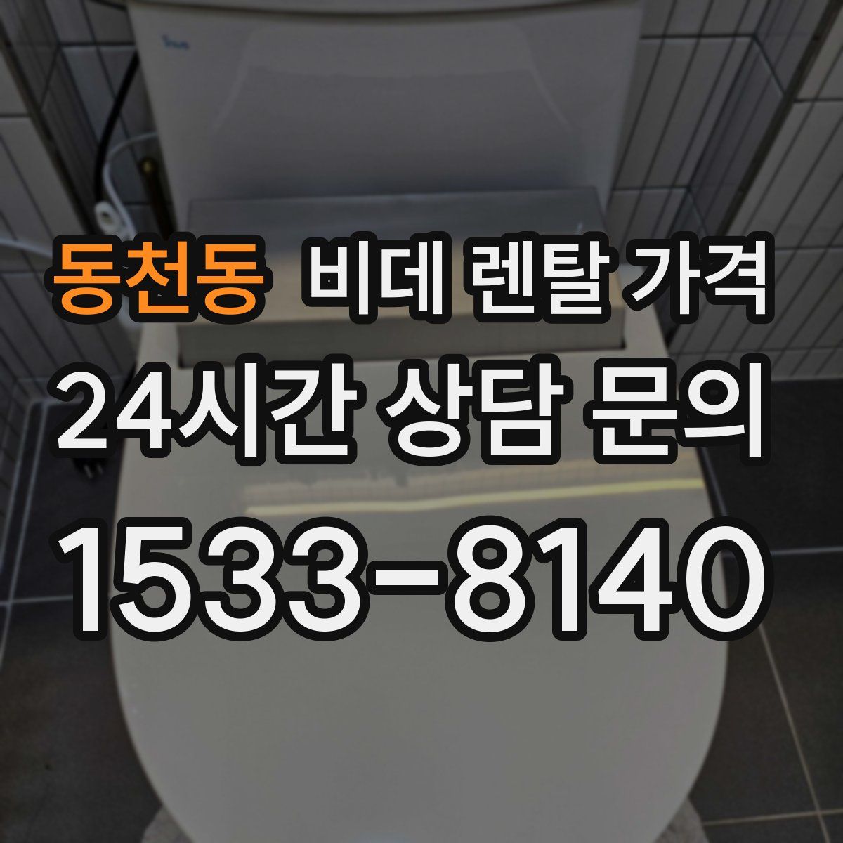 동천동 비데 렌탈 가격