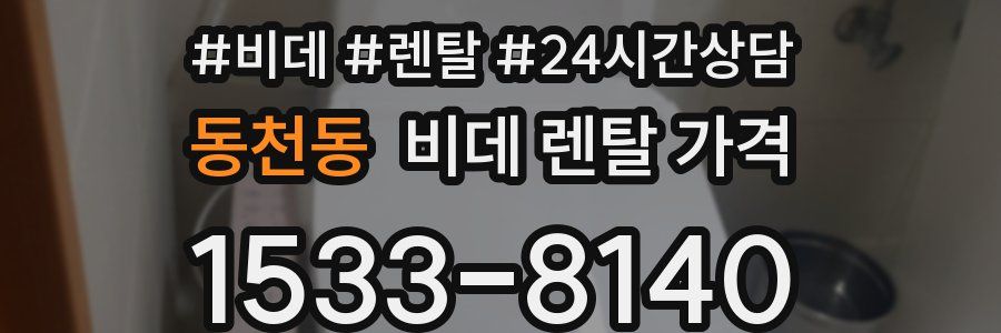 동천동 비데 렌탈 가격