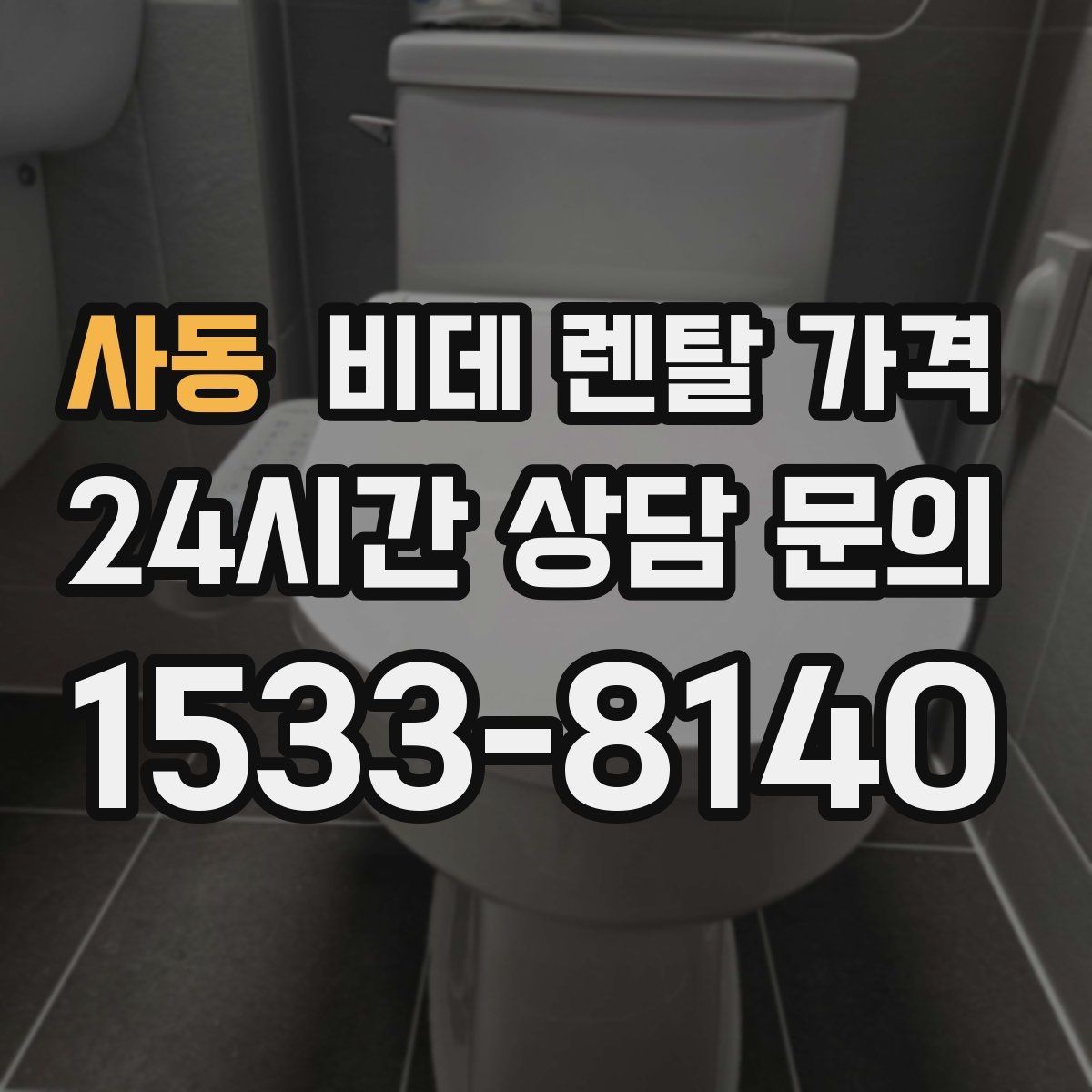 사동 비데 렌탈 가격 모델별 차이가 생기는 이유