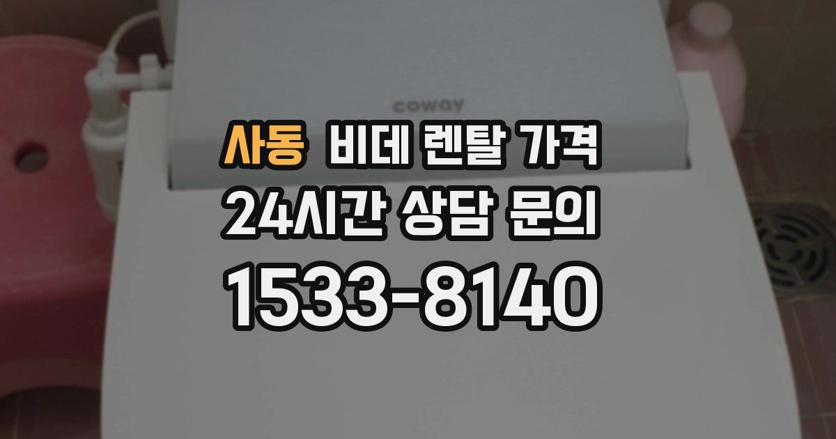 사동 비데 렌탈 가격