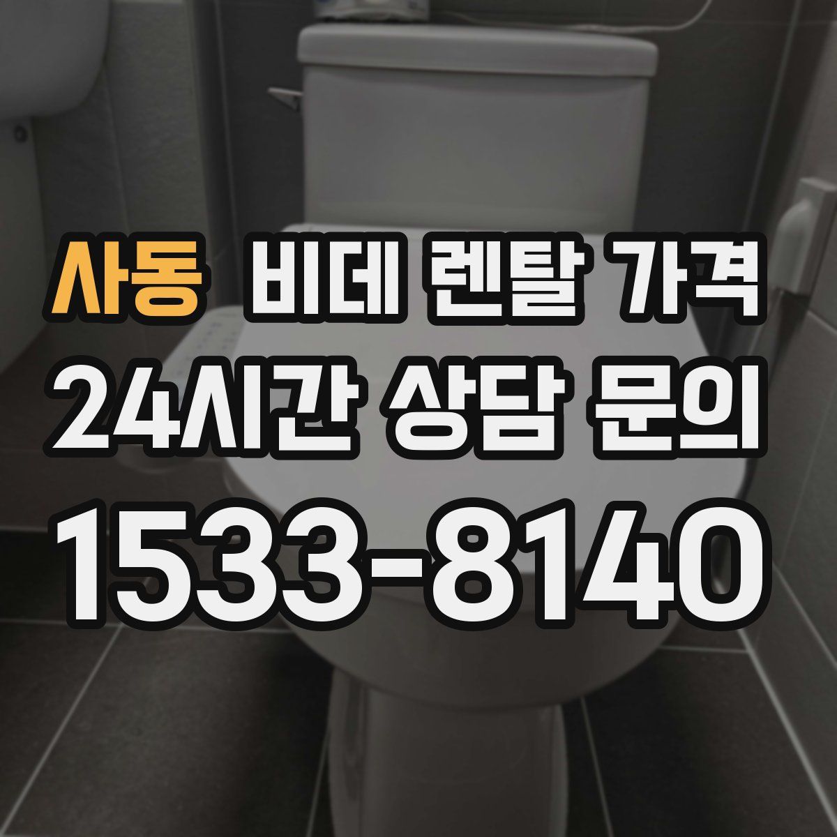 사동 비데 렌탈 가격