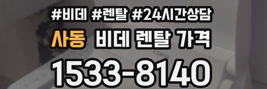 사동 비데 렌탈 가격