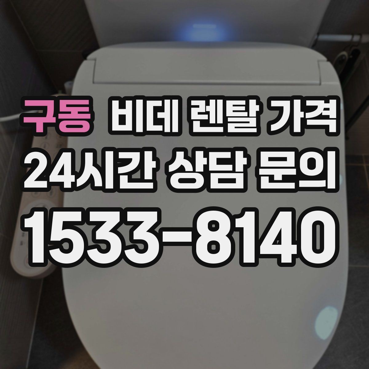 구동 비데 렌탈 가격 실제 이용 상황에 맞춘 선택 포인트
