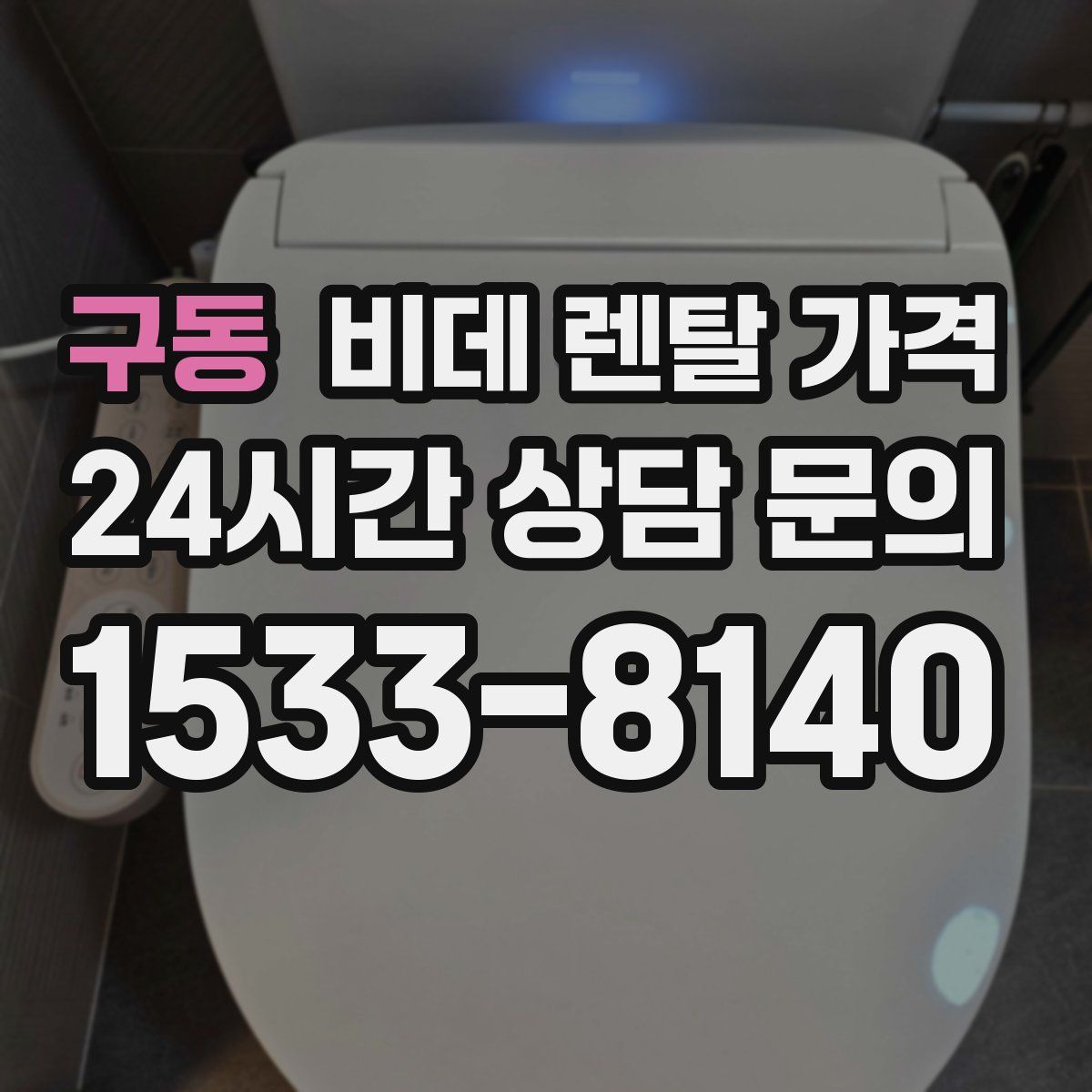 구동 비데 렌탈 가격