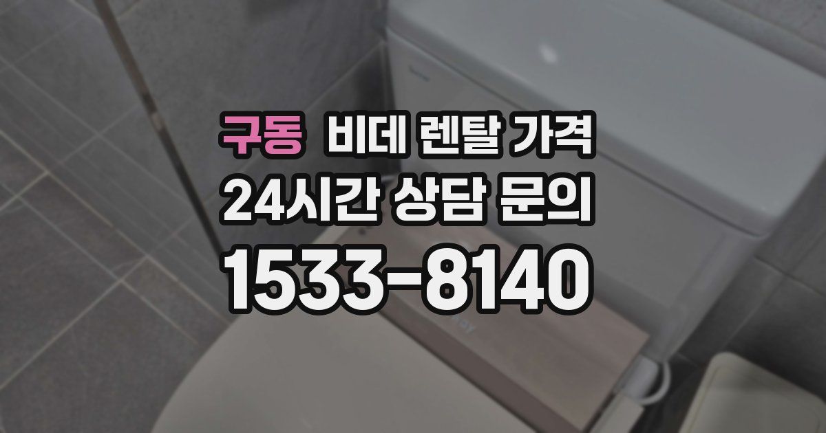 구동 비데 렌탈 가격