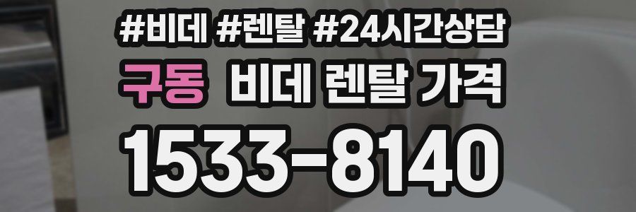 구동 비데 렌탈 가격