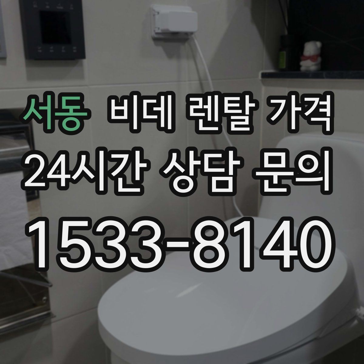 서동 비데 렌탈 가격 렌탈 후기 참고할 때 주의할 부분